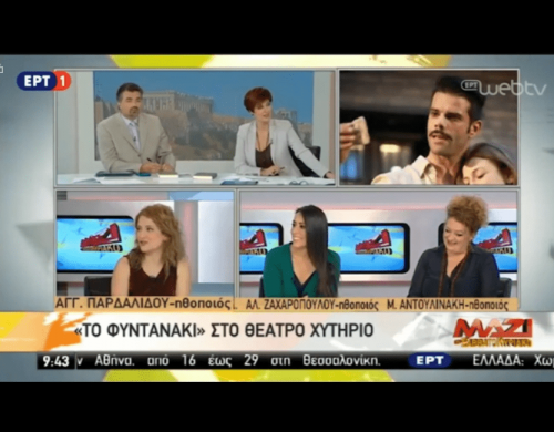 pardalidou-fidanaki-ert3