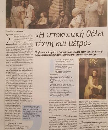 pardalidou-fidanaki-Αξία News