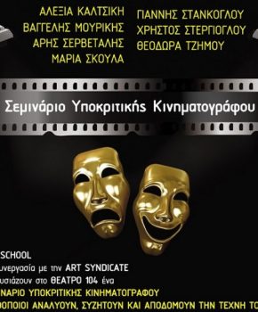 pardalidou-seminars-filmschool-upokritikhscinema2015